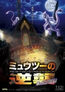 Постер Покемон 22: Мьюту наносит ответный удар — Эволюция (Pokemon Movie 22: Mewtwo no Gyakushuu Evolution)