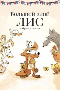 Постер Большой злой лис и другие сказки (Le grand méchant renard et autres contes...)