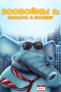 Постер Зоо Войны 2 (Zoo Wars 2)