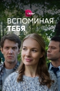 Постер Вспоминая тебя 