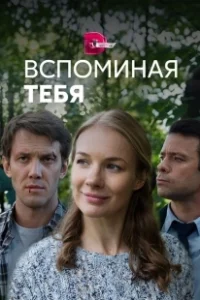 Постер Вспоминая тебя 
