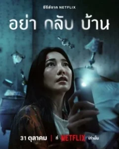 Постер Не приходи домой (Ya Klap Ban)