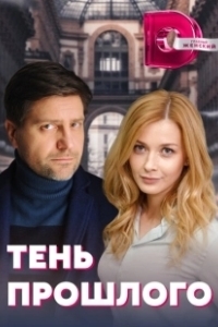 Постер Тень прошлого 