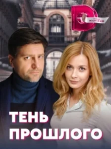 Постер Тень прошлого 