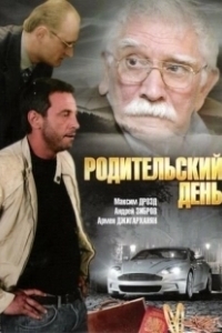 Постер Родительский день 