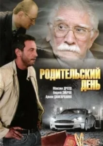 Постер Родительский день 