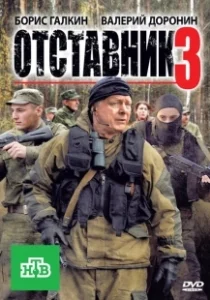 Постер Отставник 3 