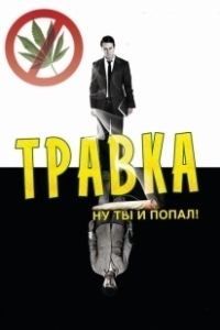 Постер Травка (Leaves of Grass)