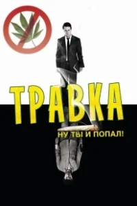 Постер Травка (Leaves of Grass)