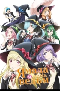 Постер Ямада и семь ведьм (Yamada-kun to 7-nin no Majo)