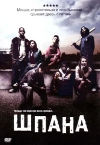 Постер Шпана (Kidulthood)