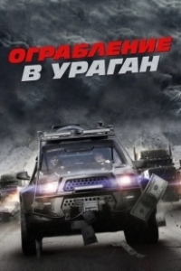 Постер Ограбление в ураган (The Hurricane Heist)