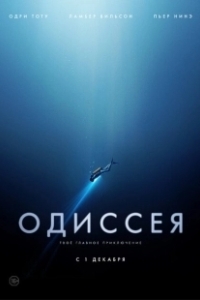 Постер Одиссея (Odysseus)