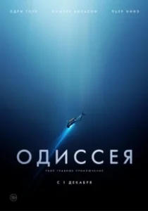 Постер Одиссея (The Odyssey)