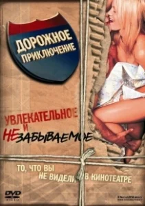 Постер Дорожное приключение (Road Trip)
