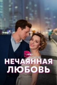 Постер Нечаянная любовь 