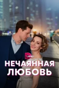 Постер Нечаянная любовь 