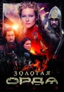 Постер Золотая орда (Золотая Орда)