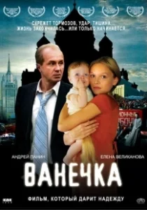 Постер Ванечка (Vanechka)