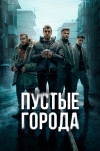 Постер Пустые города 