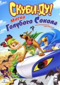 Постер Скуби-Ду! Маска голубого сокола (Scooby-Doo! Mask of the Blue Falcon)