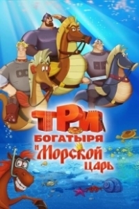 Постер Три богатыря и Морской царь (The Three Knights and the Sea King)