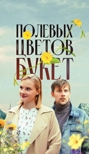 Постер Полевых цветов букет 