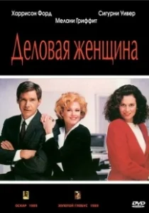 Постер Деловая женщина (Working Girl)