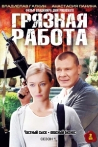 Постер Грязная работа