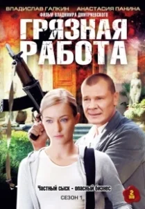 Постер Грязная работа 