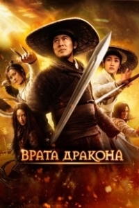 Постер Врата дракона (Long men fei jia)