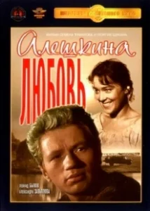 Постер Алешкина любовь 