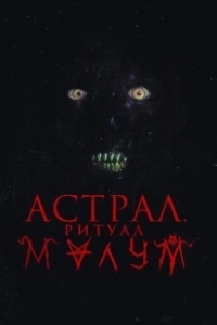 Постер Малум (Malum)