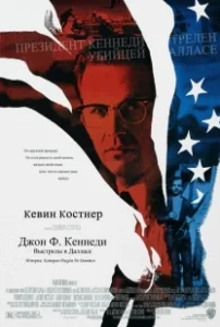 Постер Джон Ф. Кеннеди: Выстрелы в Далласе (JFK)