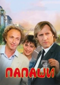 Постер Папаши (Dads)