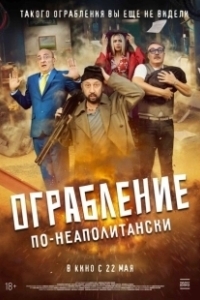 Постер Ограбление по-неаполитански (Bang Bank)