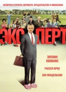 Постер Эксперт 