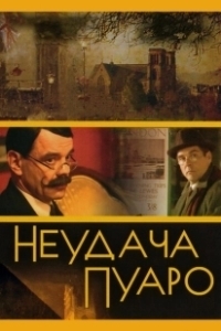 Постер Неудача Пуаро (Неудача Пуаро)