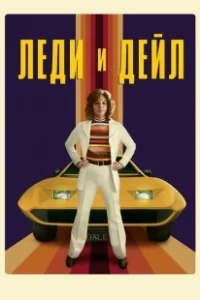 Постер Леди и «Дейл» (The Lady and the Dale)