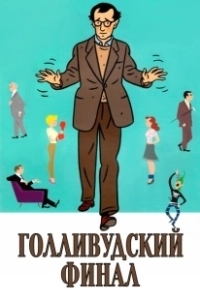 Постер Голливудский финал (Hollywood Ending)