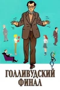 Постер Голливудский финал (Hollywood Ending)
