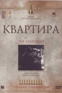 Постер Квартира (L'appartement)