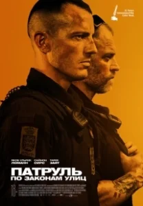 Постер Патруль: По законам улиц (Enforcement)