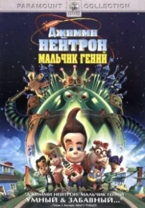 Постер Джимми Нейтрон: Мальчик-гений (Jimmy Neutron: Boy Genius)