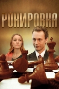 Постер Рокировка 