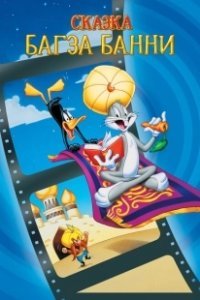 Постер 1001 сказка Багза Банни (Bugs Bunny's 3rd Movie: 1001 Rabbit Tales)
