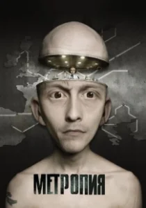 Постер Метропия (Metropia)