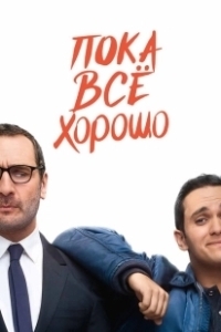 Постер Пока всё хорошо (Jusqu'ici tout va bien)