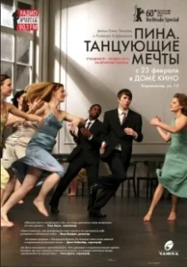 Постер Пина. Танцующие мечты (Tanzträume)