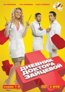 Постер Дневник доктора Зайцевой 